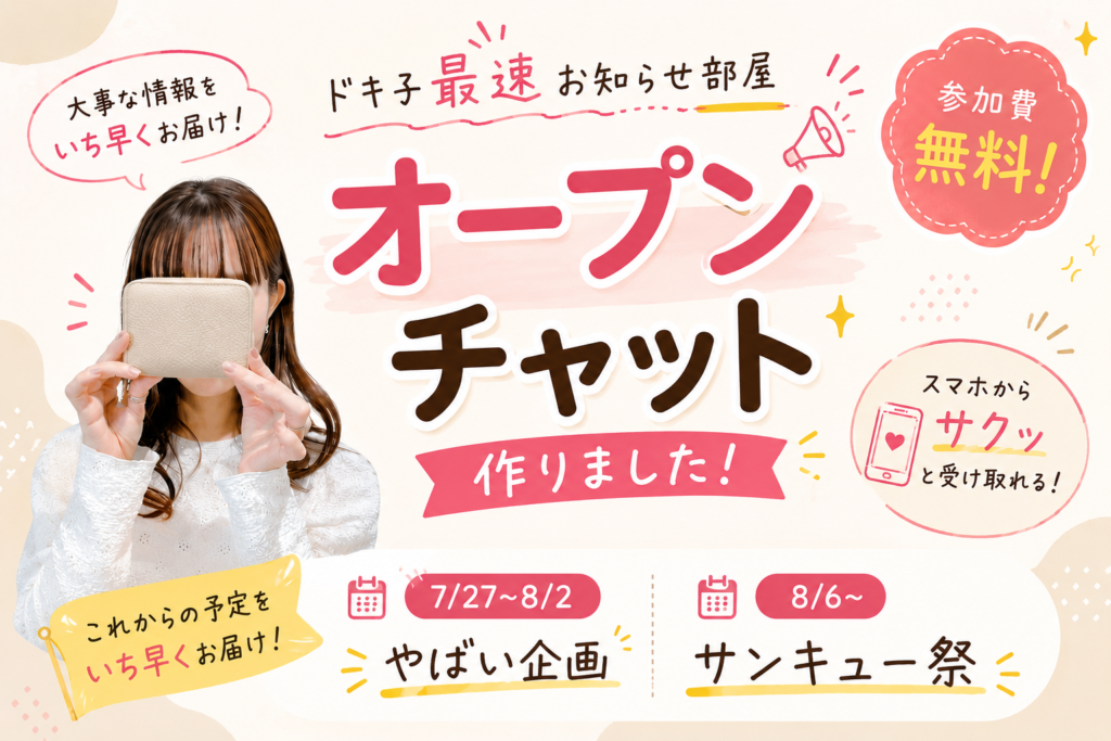 ドキ子のお知らせ部屋 オープンチャット案内