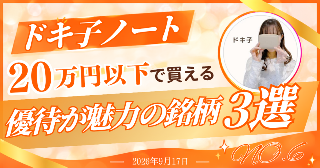 ドキ子ノート 20万円以下で買える優待が魅力の銘柄3選