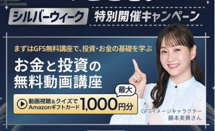 GFS無料動画講座とAmazonギフトカード特典の案内