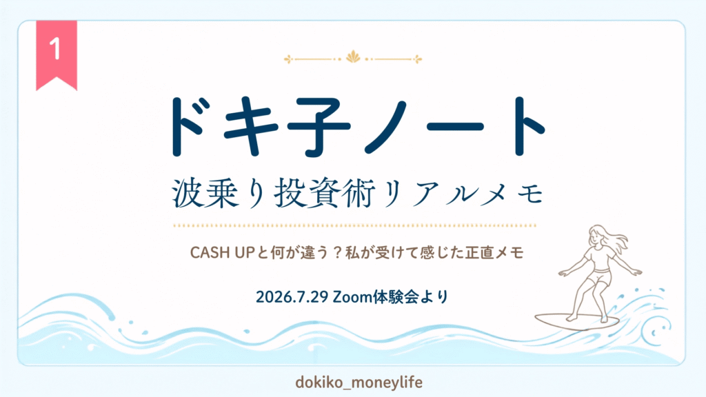 ドキ子ノート 波乗り投資術リアルメモ