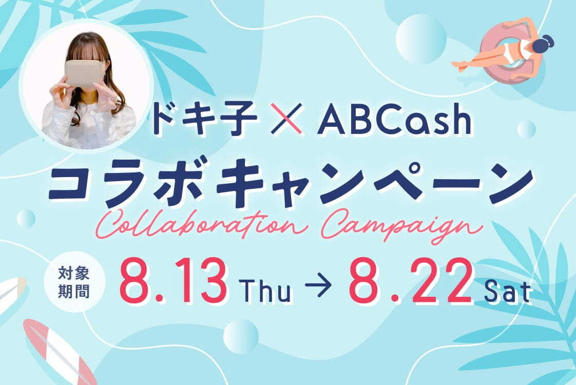 ドキ子とABCashのコラボキャンペーン