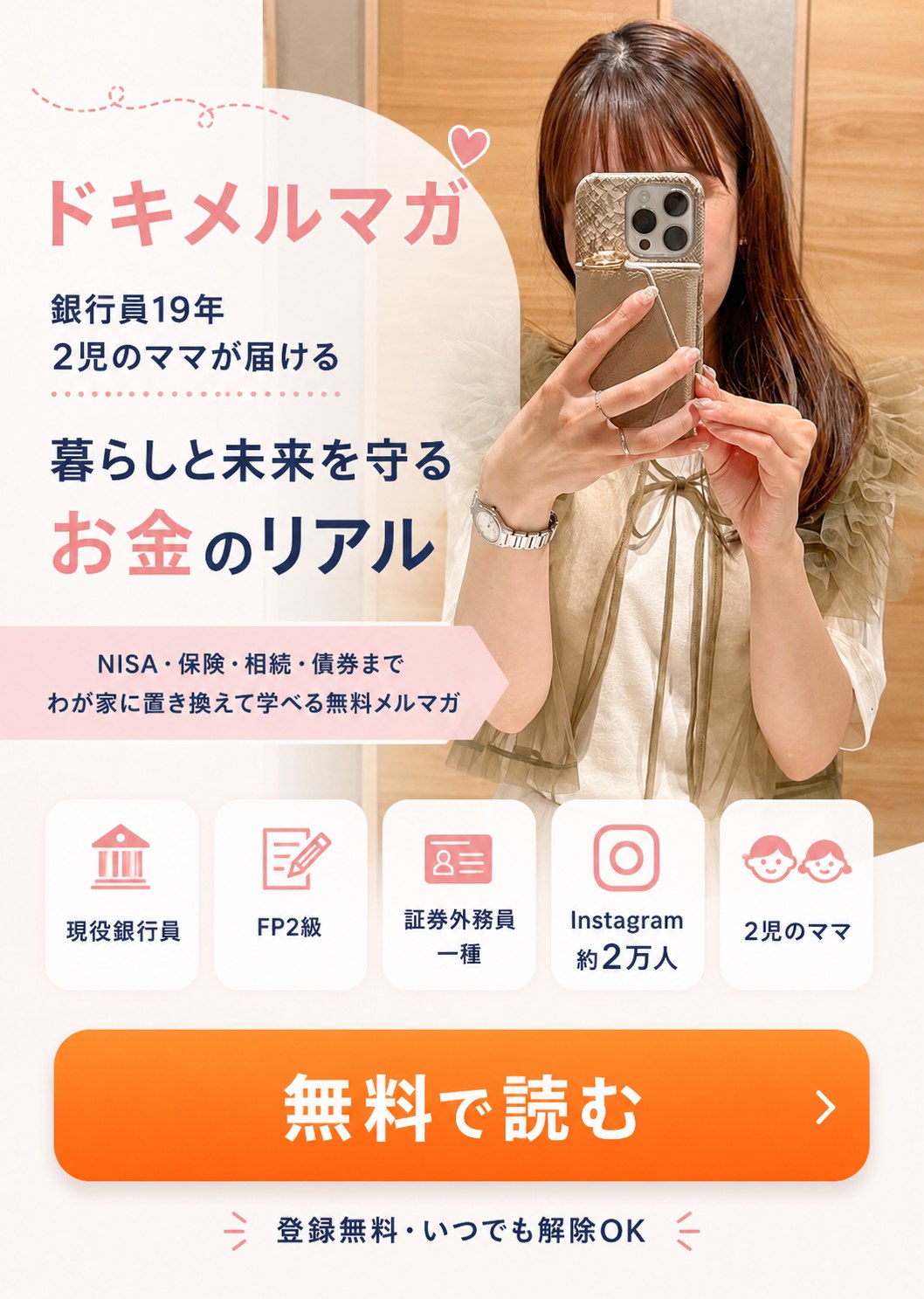 ドキメルマガ。銀行員19年、2児のママが届ける、暮らしと未来を守るお金のリアル。無料で読む。