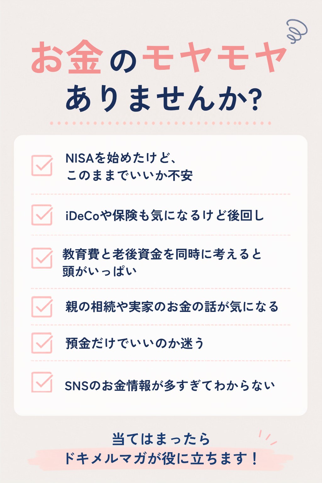 お金のモヤモヤ、ありませんか。NISA、iDeCo、保険、教育費、老後資金、相続、預金、SNSのお金情報への不安。