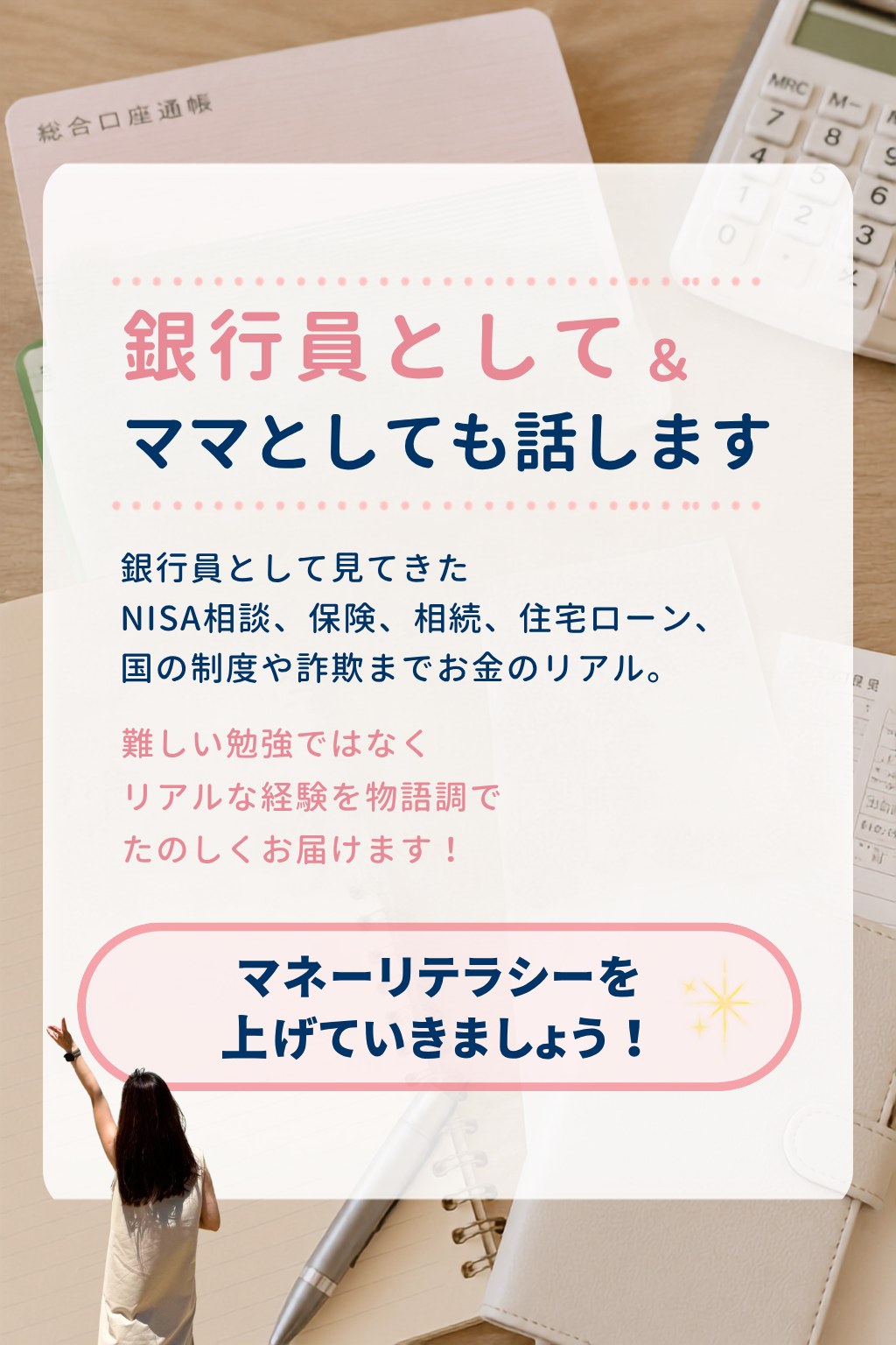 銀行の現場と、ママの目線で話します。NISA相談、保険、相続、住宅ローン、金利、差し押さえなどのお金のリアル。