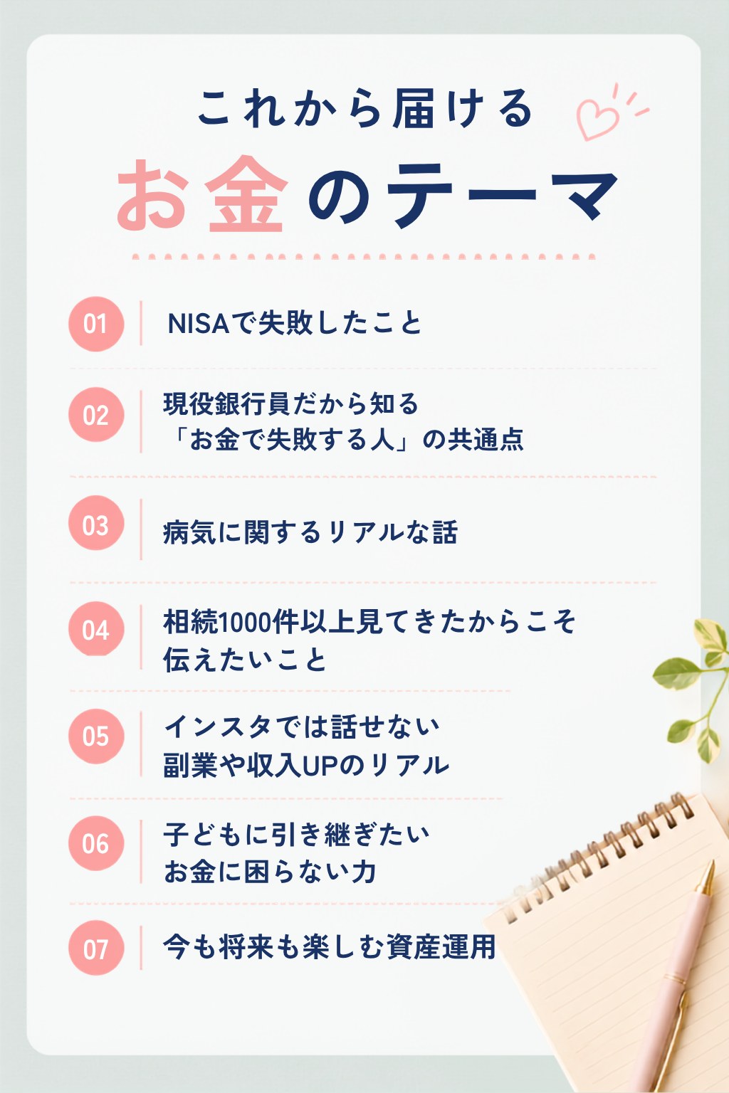これから届けるお金のテーマ。マイホーム、新NISA、相続、副業や収入アップ、子どもに引き継ぎたいお金の力、資産運用。