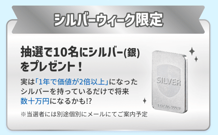 シルバーウィーク限定で抽選10名にシルバーをプレゼントする案内