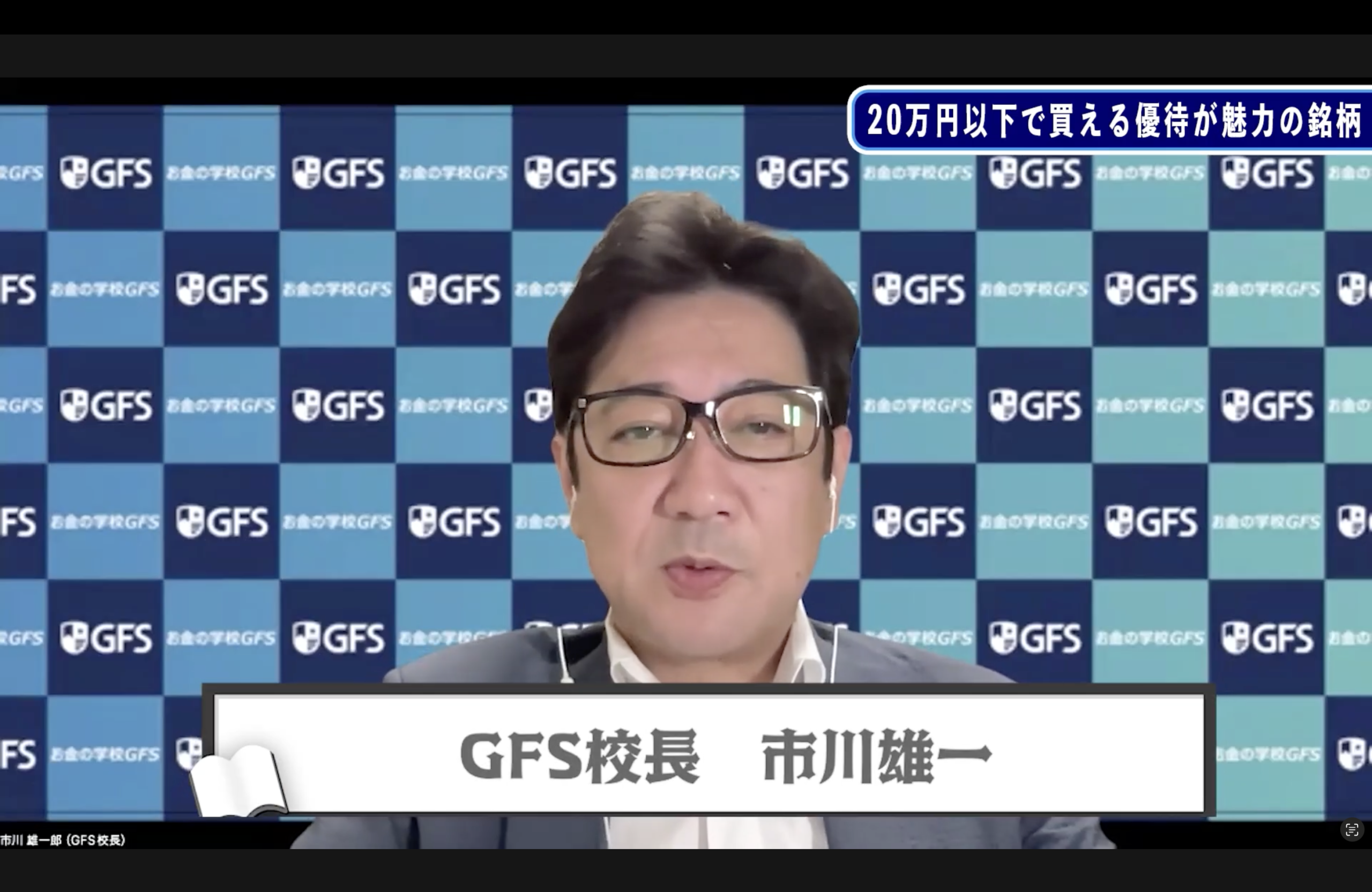 GFS校長が出演する無料講座動画の画面