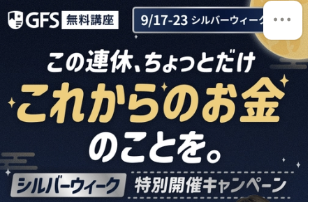GFS無料講座シルバーウィーク特別開催キャンペーンの案内