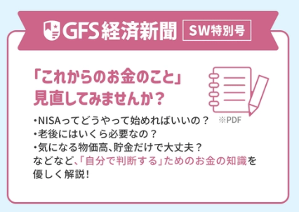 GFS経済新聞シルバーウィーク特別号の案内