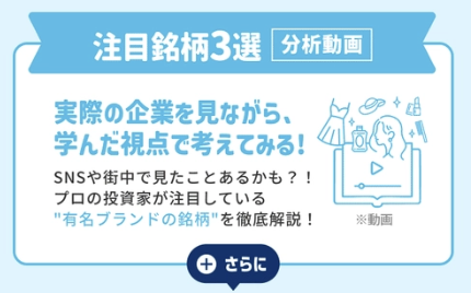 注目銘柄3選の分析動画特典の案内