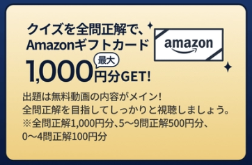 クイズ正解数に応じたAmazonギフトカード特典の案内