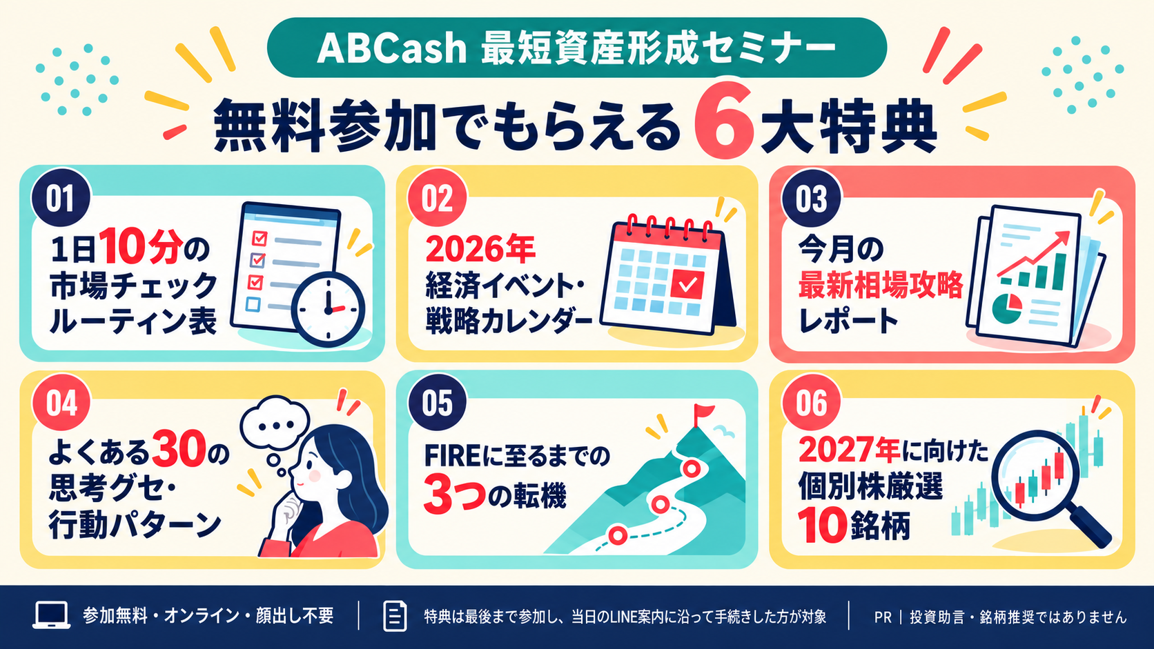 ABCash最短資産形成セミナーの6大特典（カラフル図解）