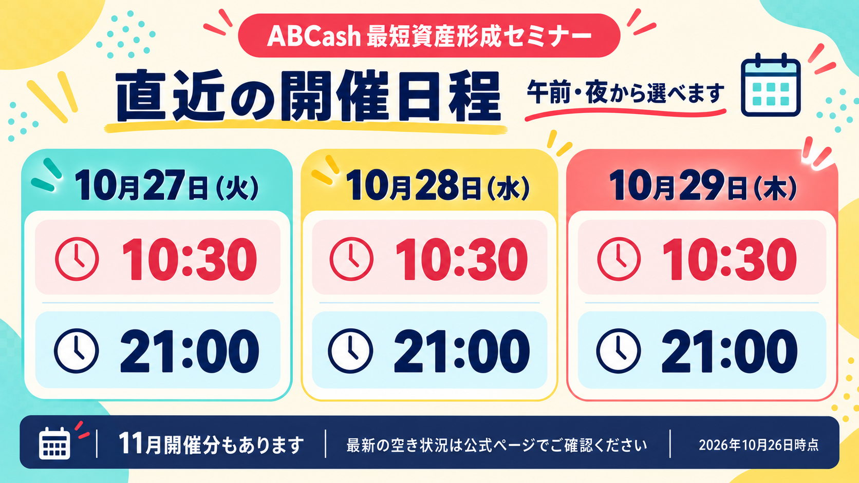 ABCash最短資産形成セミナーの直近開催日程（カラフル図解）